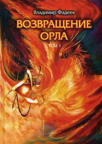 Возвращение Орла. Том 1