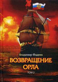 Возвращение Орла. Том 2
