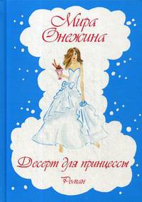 Десерт для принцессы. Роман