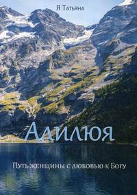 Алилюя. Путь женщины с любовью к Богу