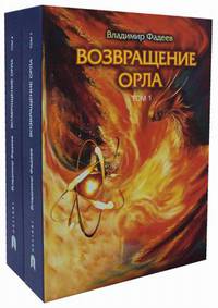 Возвращение Орла. Комплект в 2-х книгах (количество томов: 2)