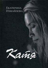 Катя