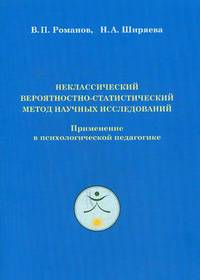 Неклассический вероятностно - статистический метод научных исследований. Применение в психологической педагогике