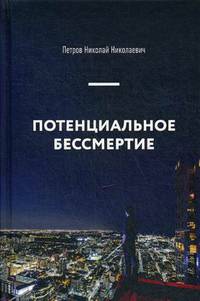 Потенциальное бессмертие. Руководство по эксплуатации для продвинутых пользователей