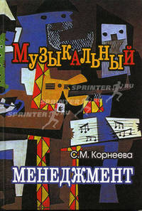 Музыкальный менеджмент: Учебное пособие для студентов вузов, обучающихся по специальности "Музыкальный менеджмент" (061166) и специальностям культуры и искусства (050000)