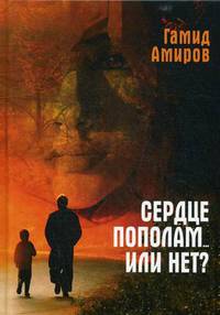 Сердце пополам... или нет?