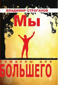 Мы рождены для большего