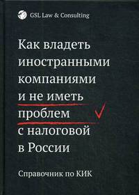 Как владеть иностранными компаниями и не иметь проблем с налоговой в России. Справочник по КИК