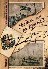 Скрытый остров. Уходили мы из Крыма. В 4-х томах. Книга 1