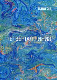 Четвертая линия