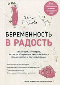 Беременность в радость. Как победить свои страхи, наслаждаться временем ожидания ребенка и подготовиться к счастливым родам