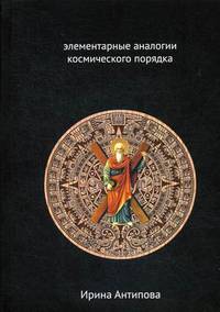 Факторы майя: элементарные аналогии космического порядка. Книга 2