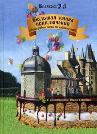 Большая книга приключений. Лечебно-учебные сказки для особенных детей