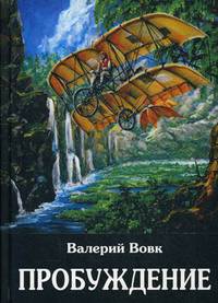 Пробуждение. Книга 1