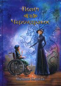 Полет в Чаромдракос