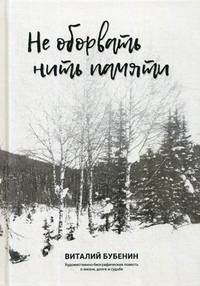 Не оборвать нить памяти