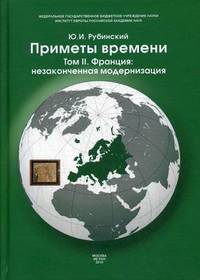Приметы времени. В 3-х томах. Том 2: Франция: незаконченная модернизация