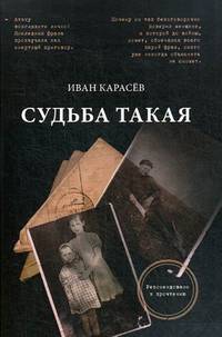 Судьба такая