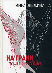 На грани замужества