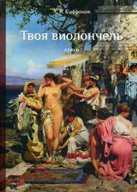 Твоя виолончель
