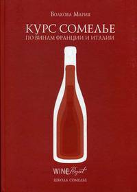 Курс сомелье по винам Франции и Италии