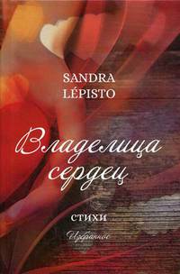 Владелица сердец