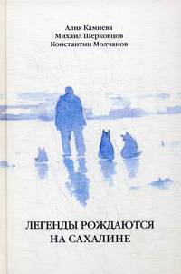 Легенды рождаются на Сахалине. Сборник