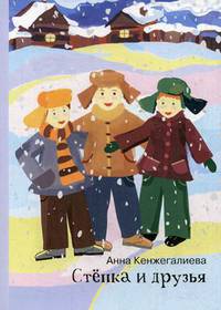 Степка и друзья