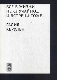 Все в жизни не случайно... и встречи - тоже…