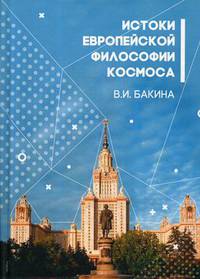 История европейской философии Космоса