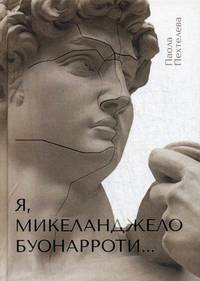 Я, Микеланджело Буонарроти…