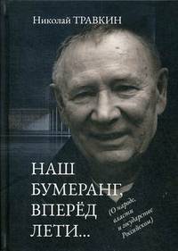 Наш бумеранг, вперед лети… О народе, власти и государстве Российском