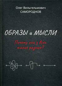 Образы и мысли. Почему они у всех такие разные? Проблема разночтения печатных текстов