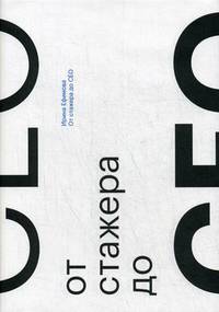 От стажера до CEO