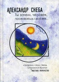 Ты зачем, человек, проживаешь свой век…
