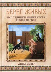 Берег живых. Наследники императора. Книга первая