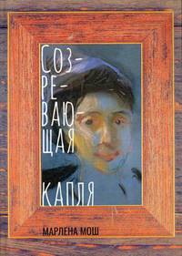 Созревающая капля