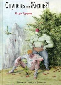 Опупень или жизнь?!