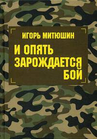 И опять зарождается бой. Сборник произведений