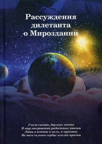 Рассуждения дилетанта о Мироздании