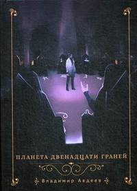 Планета двенадцати граней