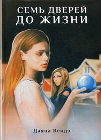 Семь дверей до жизни