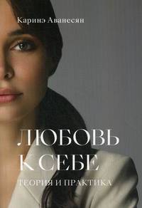 Любовь к себе. Теория и практика