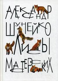 Лисы мастерских