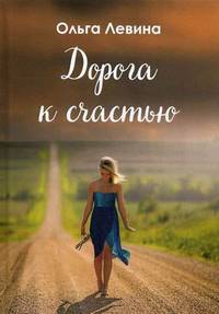 Дорога к счастью