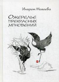 Ожерелье прекрасных мгновений