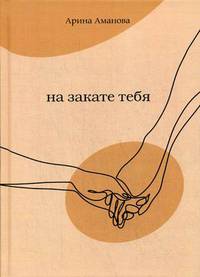На закате тебя