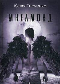 Мнелмонд
