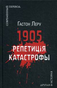 1905. Репетиция катастрофы