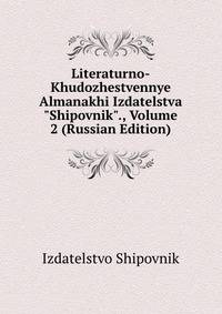 Literaturno-Khudozhestvennye Almanakhi Izdatelstva "Shipovnik"., Volume 2 (Russian Edition)